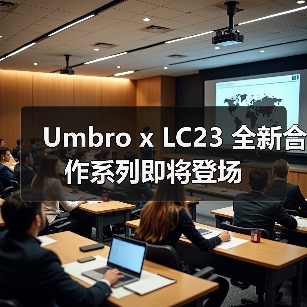 Umbro x LC23 全新合作系列即将登场（图3）