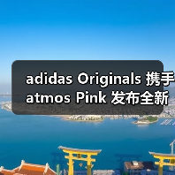 adidas Originals 携手 atmos Pink 发布全新联名鞋款