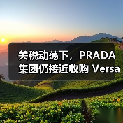 关税动荡下，PRADA 集团仍接近收购 Versace