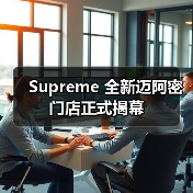 Supreme 全新迈阿密门店正式揭幕