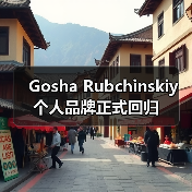 Gosha Rubchinskiy 个人品牌正式回归