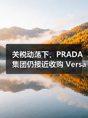 关税动荡下，PRADA 集团仍接近收购 Versace（图2）