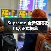 Supreme 全新迈阿密门店正式揭幕（图2）