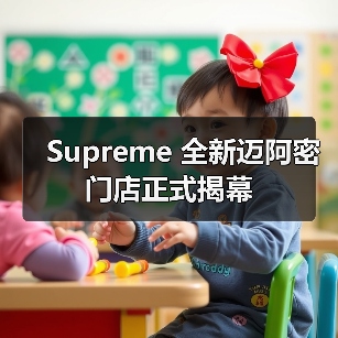 Supreme 全新迈阿密门店正式揭幕（图3）