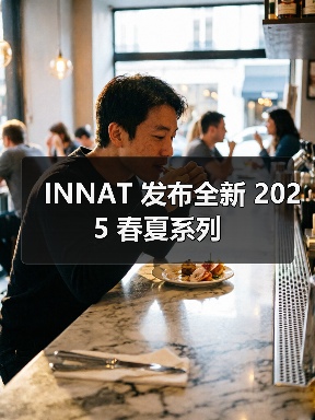 INNAT 发布全新 2025 春夏系列（图4）
