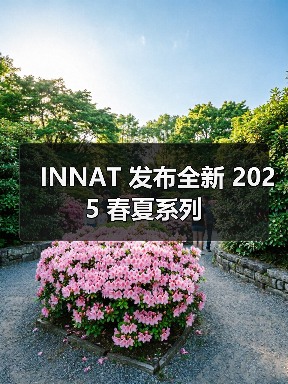 INNAT 发布全新 2025 春夏系列（图2）