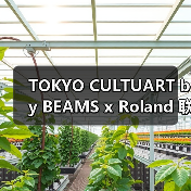 TOKYO CULTUART by BEAMS x Roland 联名胶囊系列上线