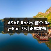 A$AP Rocky 首个 Ray-Ban 系列正式发布（图2）