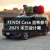 FENDI Casa 宣布参与 2025 米兰设计周