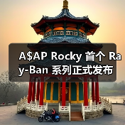 A$AP Rocky 首个 Ray-Ban 系列正式发布（图4）