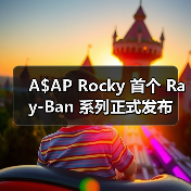 A$AP Rocky 首个 Ray-Ban 系列正式发布