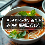 A$AP Rocky 首个 Ray-Ban 系列正式发布（图3）