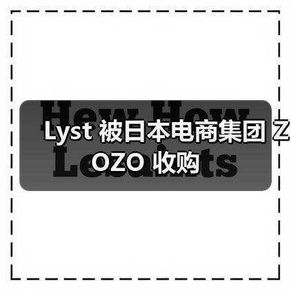 Lyst 被日本电商集团 ZOZO 收购（图3）