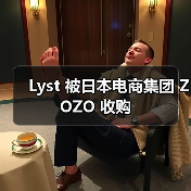 Lyst 被日本电商集团 ZOZO 收购（图2）