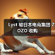 Lyst 被日本电商集团 ZOZO 收购（图4）