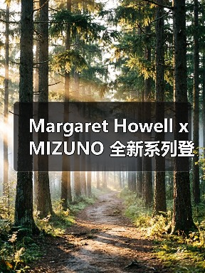 Margaret Howell x MIZUNO 全新系列登场