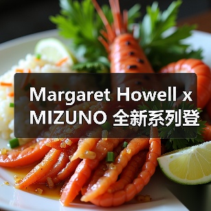 Margaret Howell x MIZUNO 全新系列登场（图3）