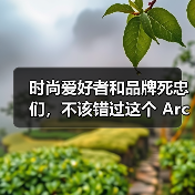 时尚爱好者和品牌死忠们，不该错过这个 Archive 账号