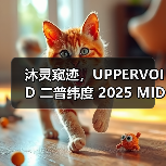 沐灵窥迹，UPPERVOID 二普纬度 2025 MIDSUMMER 全新视觉（图3）