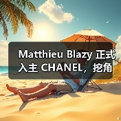 Matthieu Blazy 正式入主 CHANEL，挖角 Andrew Heather 加入高级定制团队