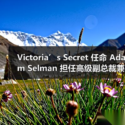 Victoria’s Secret 任命 Adam Selman 担任高级副总裁兼创意总监（图2）