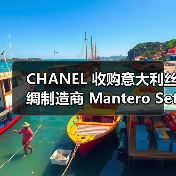CHANEL 收购意大利丝绸制造商 Mantero Seta 少数股份