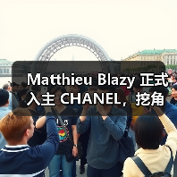 Matthieu Blazy 正式入主 CHANEL，挖角 Andrew Heather 加入高级定制团队（图3）