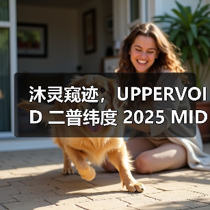 沐灵窥迹，UPPERVOID 二普纬度 2025 MIDSUMMER 全新视觉