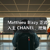 Matthieu Blazy 正式入主 CHANEL，挖角 Andrew Heather 加入高级定制团队（图4）