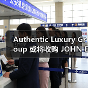 Authentic Luxury Group 或将收购 JOHN ELLIOTT