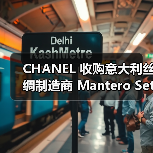 CHANEL 收购意大利丝绸制造商 Mantero Seta 少数股份（图2）