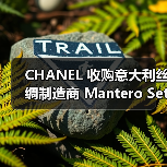 CHANEL 收购意大利丝绸制造商 Mantero Seta 少数股份（图3）