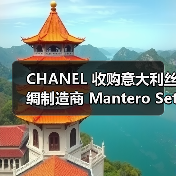 CHANEL 收购意大利丝绸制造商 Mantero Seta 少数股份（图4）