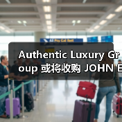 Authentic Luxury Group 或将收购 JOHN ELLIOTT（图2）