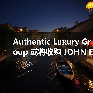 Authentic Luxury Group 或将收购 JOHN ELLIOTT（图3）