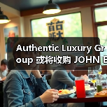 Authentic Luxury Group 或将收购 JOHN ELLIOTT（图4）