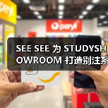 SEE SEE 为 STUDYSHOWROOM 打造别注系列（图4）