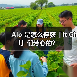 Alo 是怎么俘获「It Girl」们芳心的？