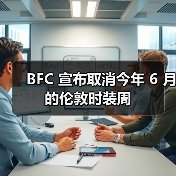 BFC 宣布取消今年 6 月的伦敦时装周（图2）