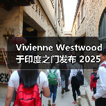 Vivienne Westwood 于印度之门发布 2025 春夏系列（图3）