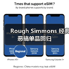 Rough Simmons 经典恶搞单品回归