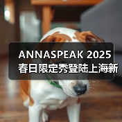 ANNASPEAK 2025 春日限定秀登陆上海新天地（图3）
