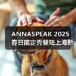 ANNASPEAK 2025 春日限定秀登陆上海新天地（图2）