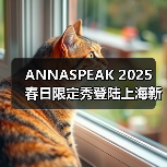ANNASPEAK 2025 春日限定秀登陆上海新天地