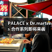 PALACE x Dr.martens 合作系列即将来袭