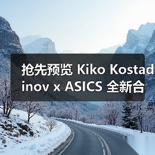 抢先预览 Kiko Kostadinov x ASICS 全新合作鞋款