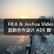 FILA & Joshua Vides 最新合作设计 ADE 即将发售