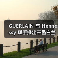 GUERLAIN 与 Hennessy 联手推出干邑白兰地香水