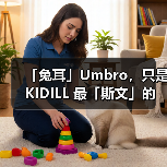 「兔耳」Umbro，只是 KIDILL 最「斯文」的作品
