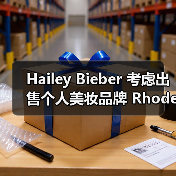 Hailey Bieber 考虑出售个人美妆品牌 Rhode（图3）